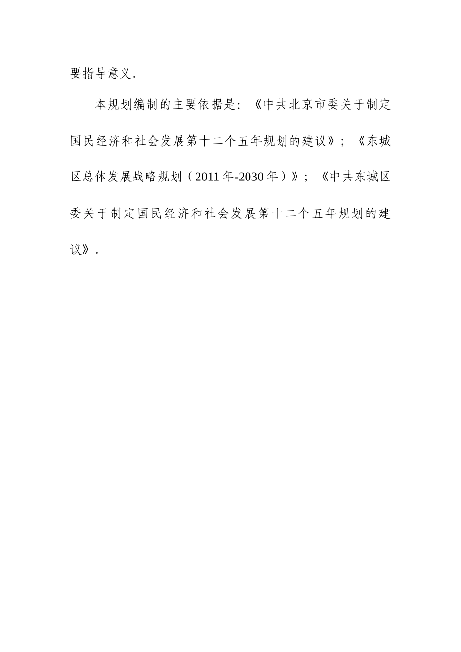 北京市东城区国民经济和社会发展第十二个五年规划纲要_第3页