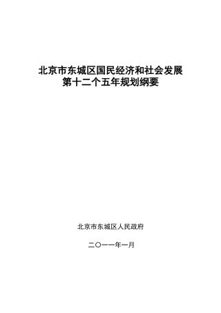 北京市东城区国民经济和社会发展第十二个五年规划纲要