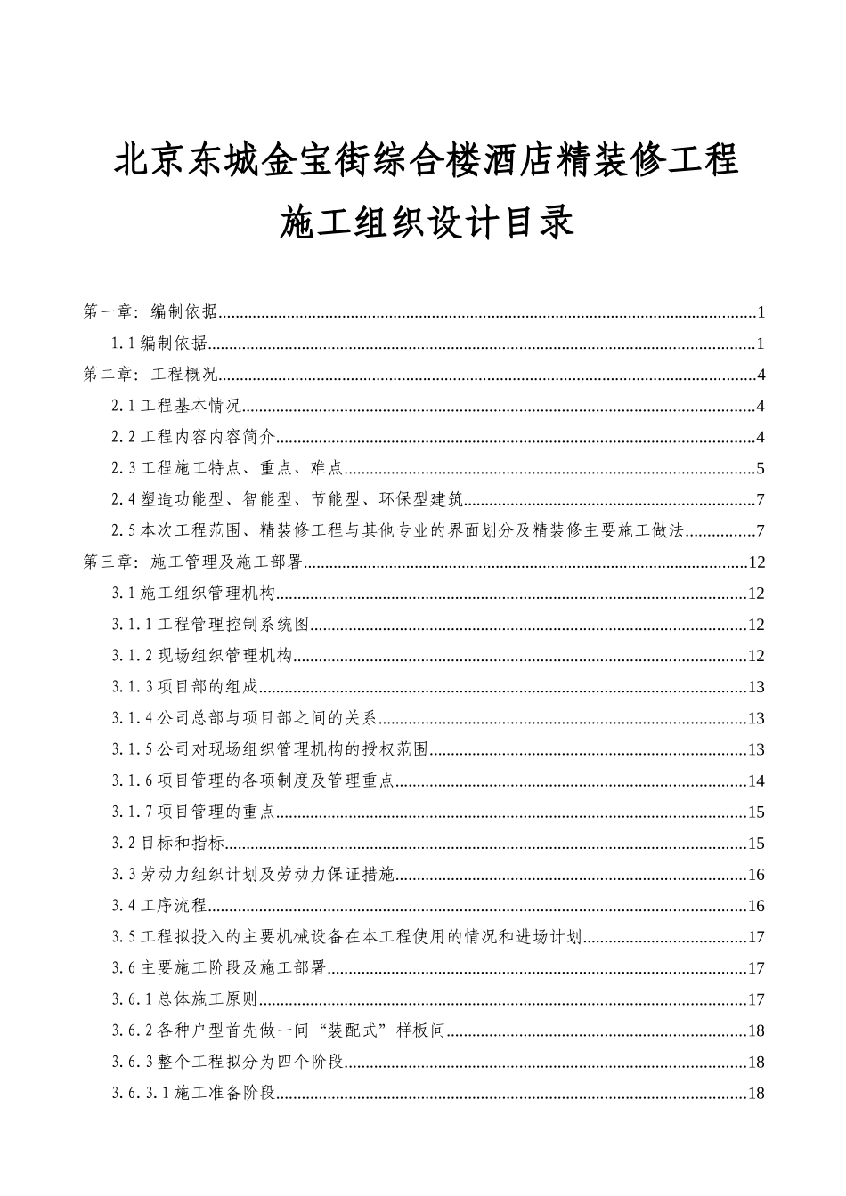北京东城金宝街综合楼酒店精装修工程施工组织设计_第1页