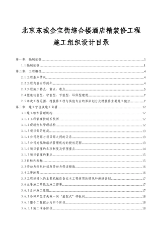 北京东城金宝街综合楼酒店精装修工程施工组织设计
