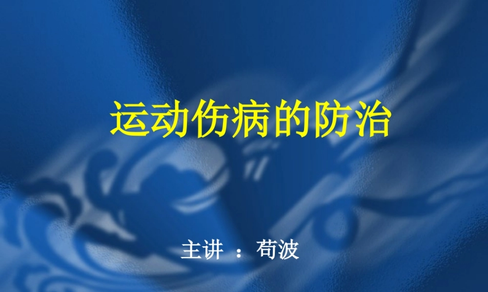 运动员伤病防治