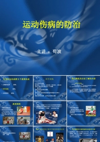 运动员伤病防治