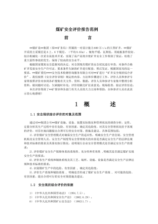 煤矿安全评价报告范例2