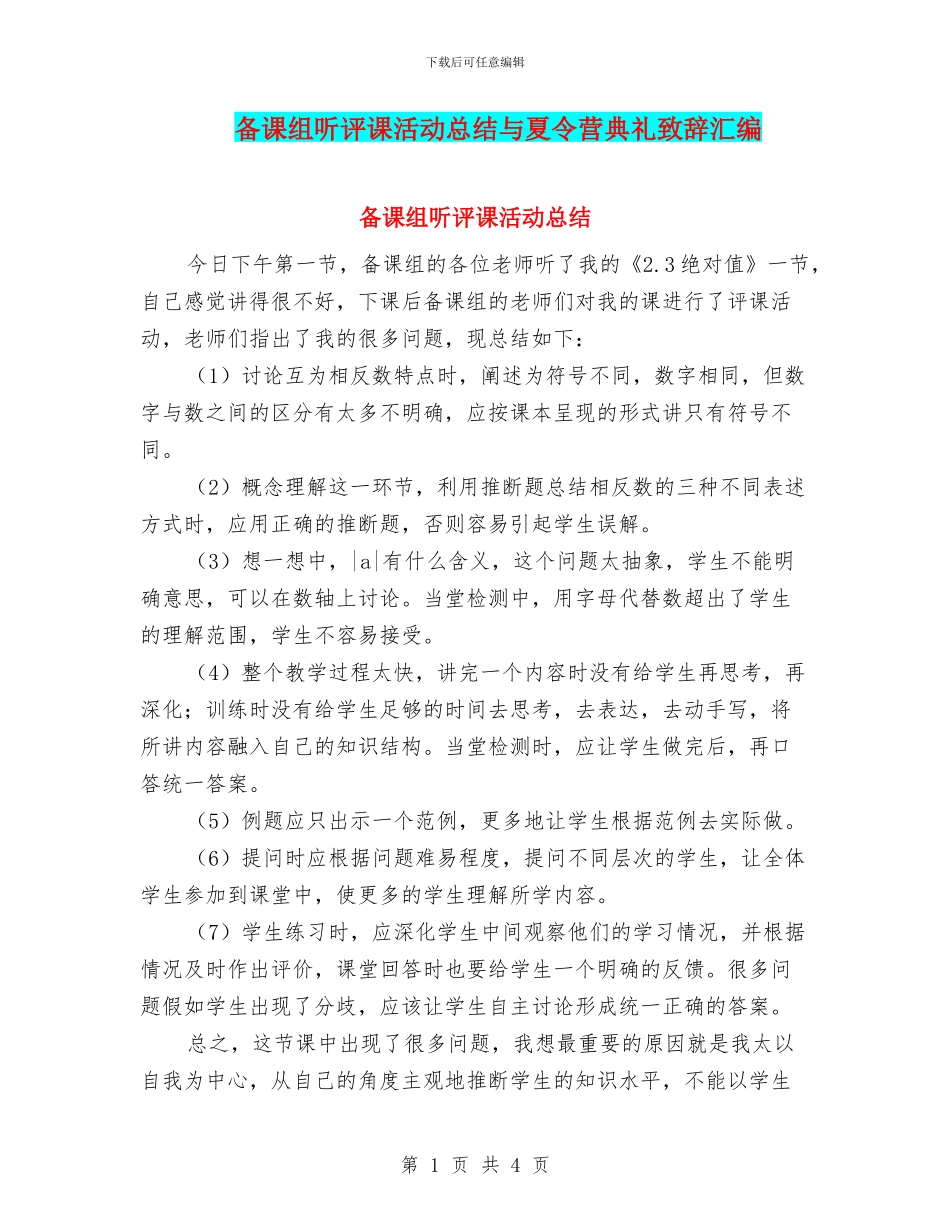 备课组听评课活动总结与夏令营典礼致辞汇编_第1页
