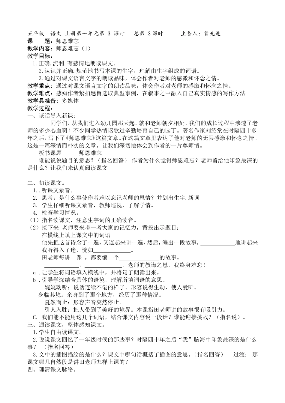 苏教版五年级语文上册《师恩难忘》第一课时_第1页