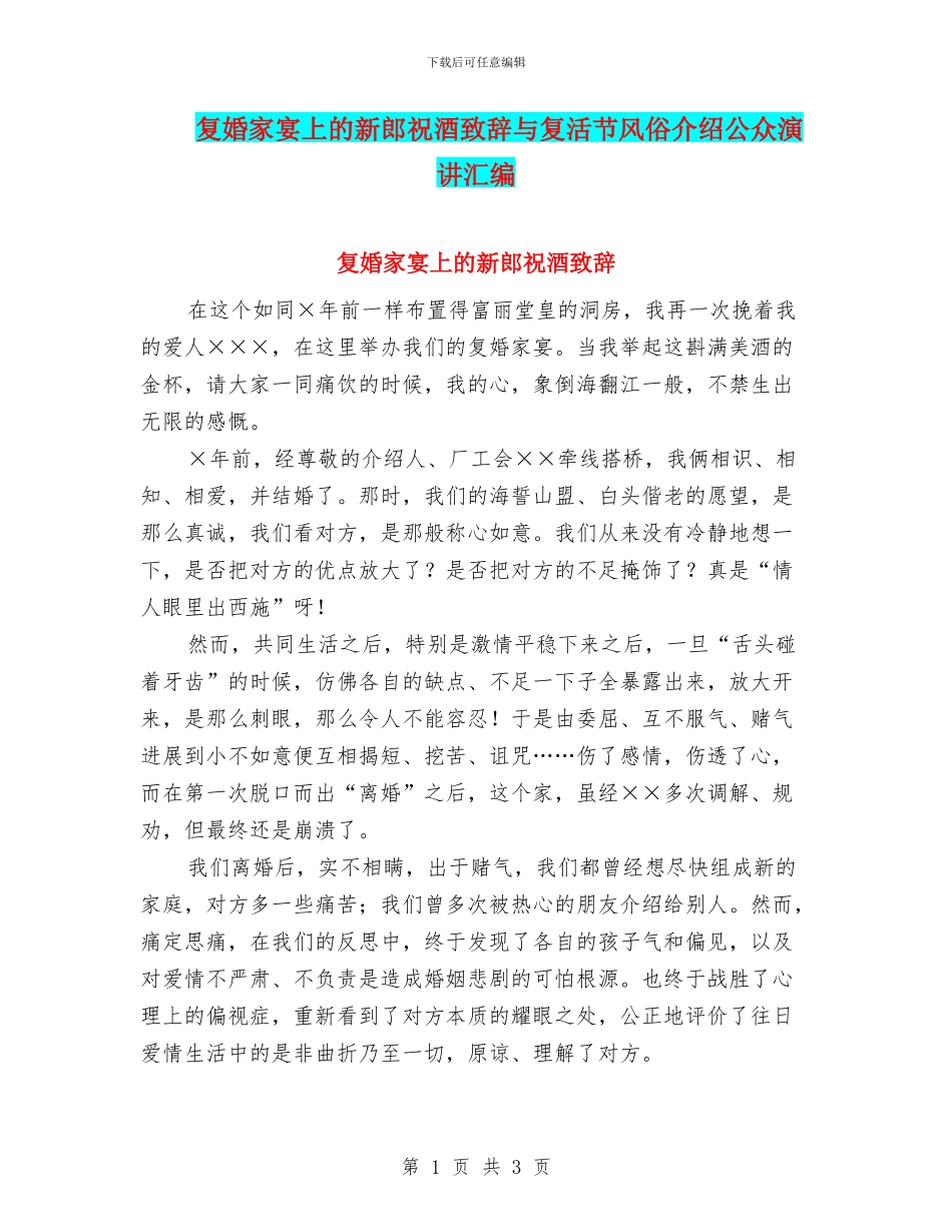 复婚家宴上的新郎祝酒致辞与复活节风俗介绍公众演讲汇编_第1页