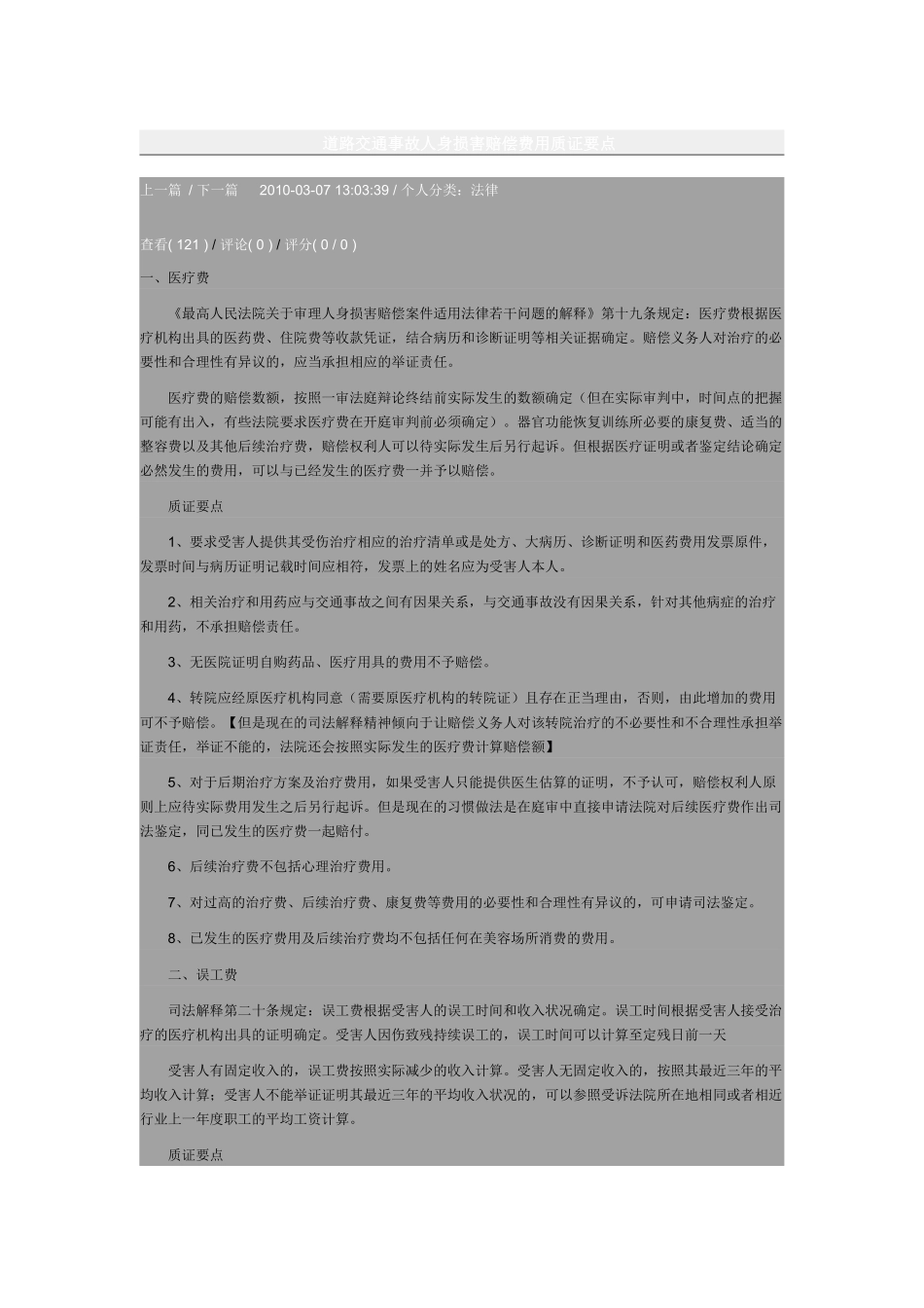 道路交通事故人身损害赔偿费用质证要点_第1页