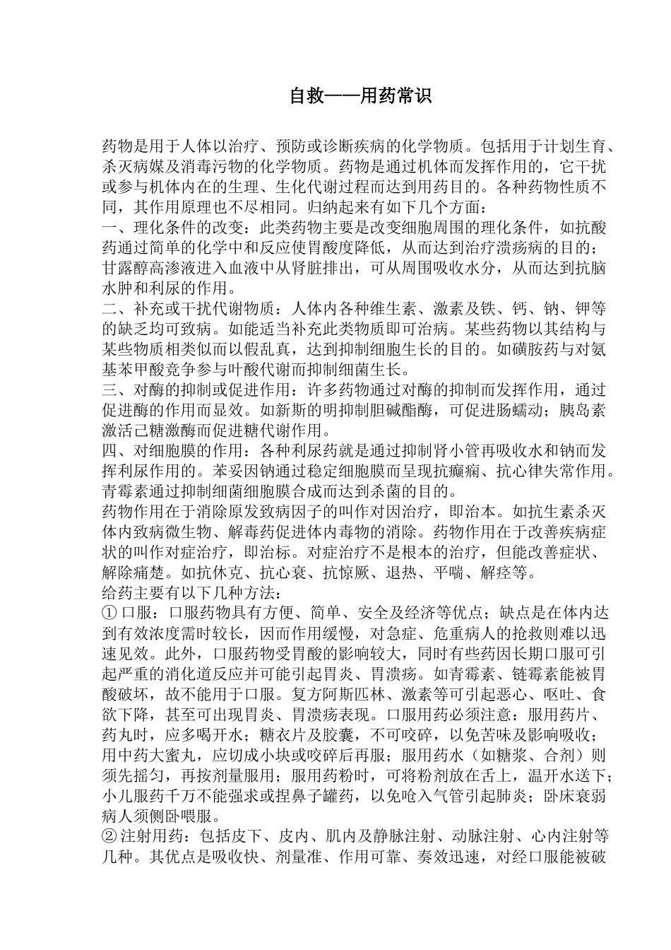 自救用药常识(doc32)(1)_第1页