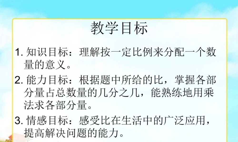北师大版数学六年级上册《比的应用》