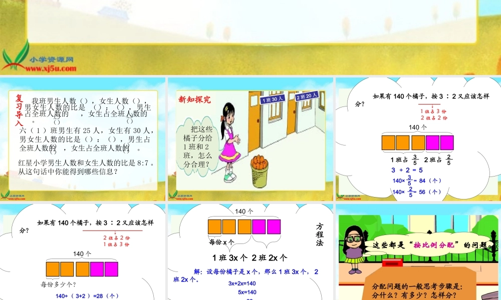 北师大版数学六年级上册《比的应用》