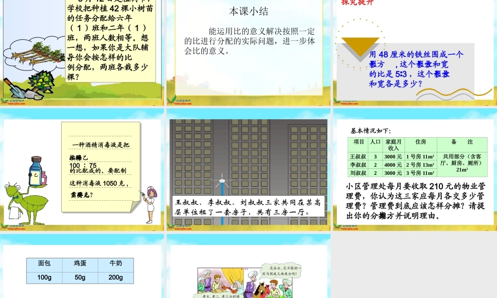 北师大版数学六年级上册《比的应用》