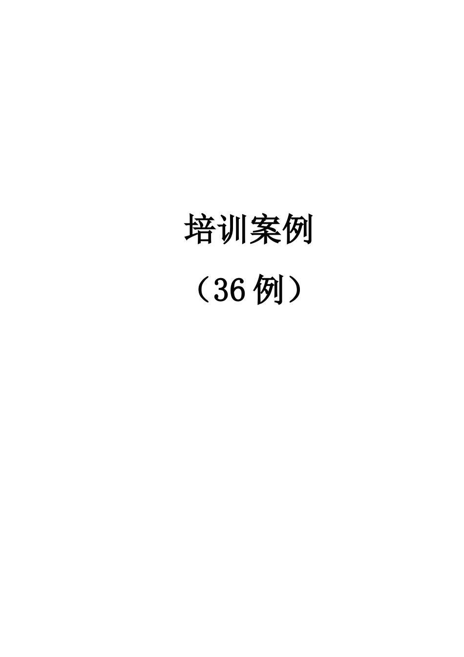 物业管理培训36案例DOC22(1)_第1页