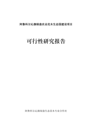 阿鲁科尔沁旗绿翁农业花木生态园建设项目可行性报告