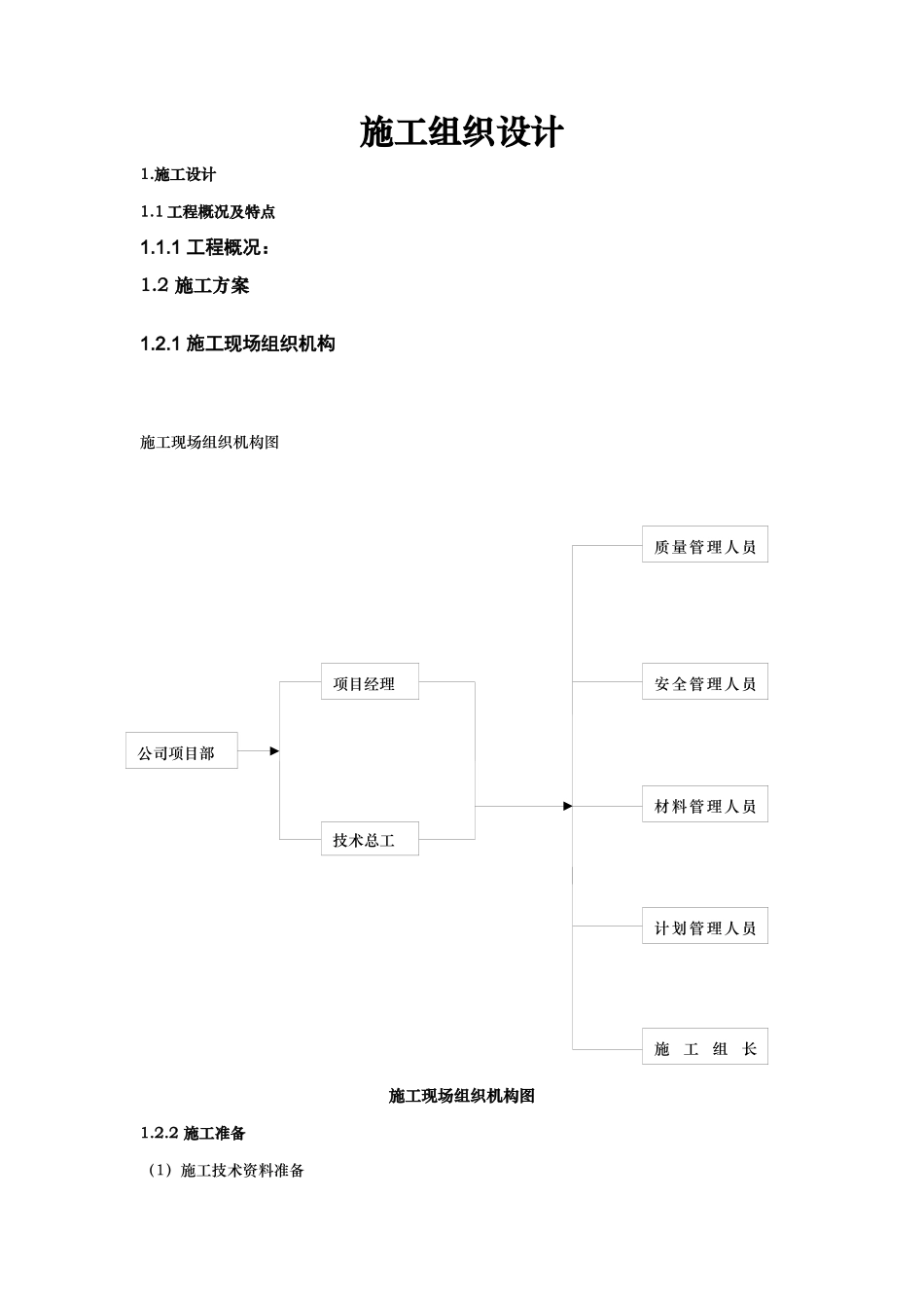 110kV输变电工程(施工组织设计)_第3页