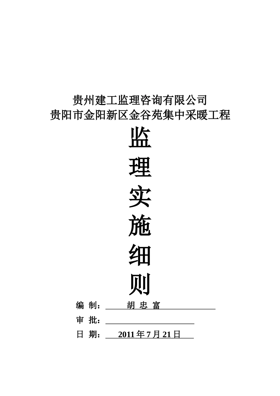 贵阳市某采暖工程监理实施细则_第1页