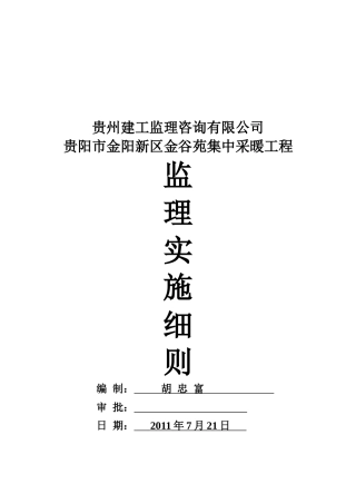 贵阳市某采暖工程监理实施细则