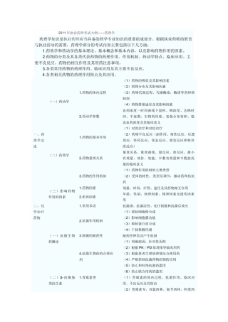 XX年执业药师考试大纲------药理学