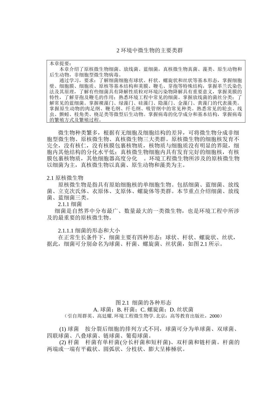 环境工程微生物学教材_第1页