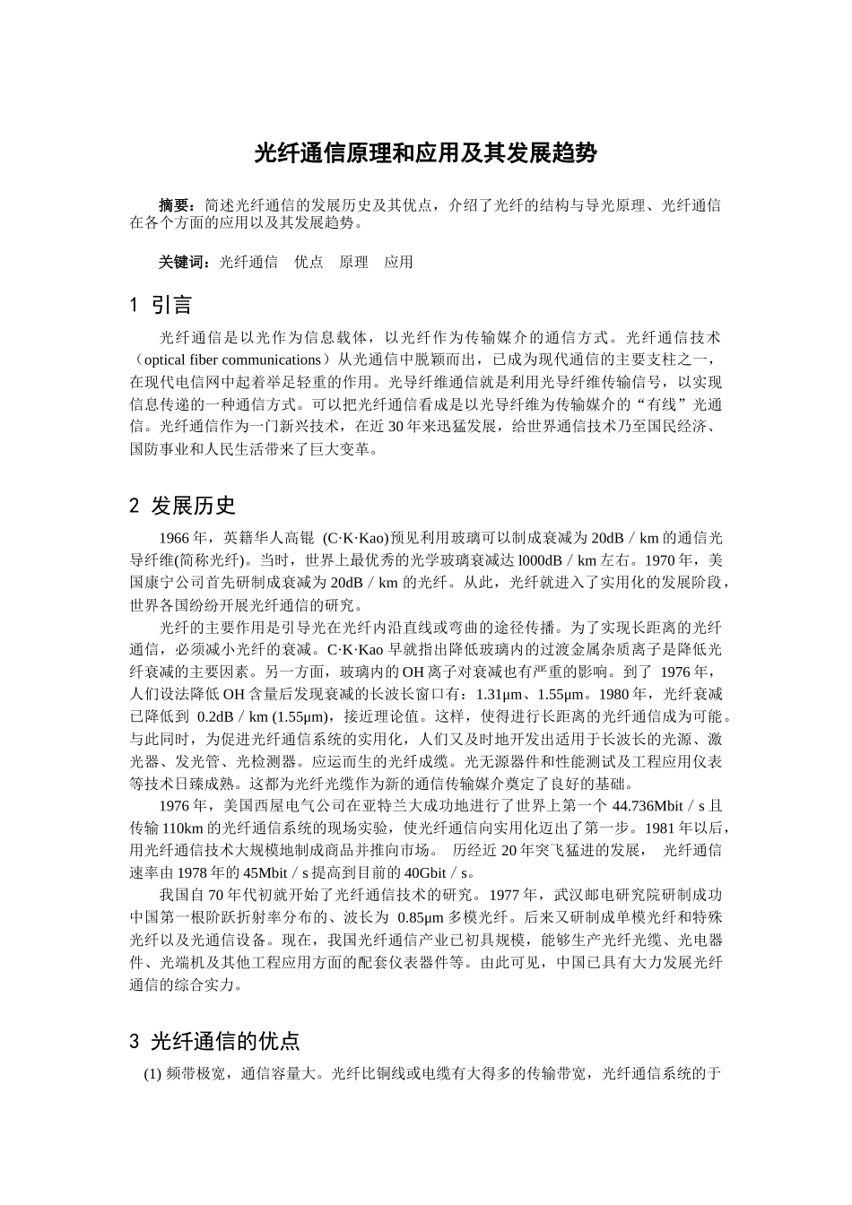 光纤通信原理和应用及其发展趋势_第1页