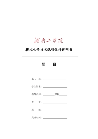 模拟电子技术课程设计说明书(版式)
