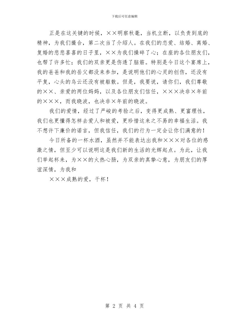 复婚家宴上的新郎祝酒致辞与夏令营活动庆典发言文稿汇编_第2页