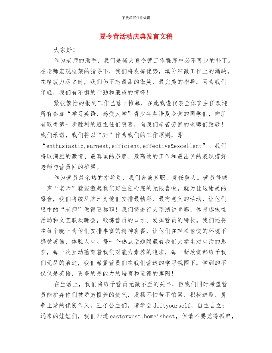 复婚家宴上的新郎祝酒致辞与夏令营活动庆典发言文稿汇编_第3页