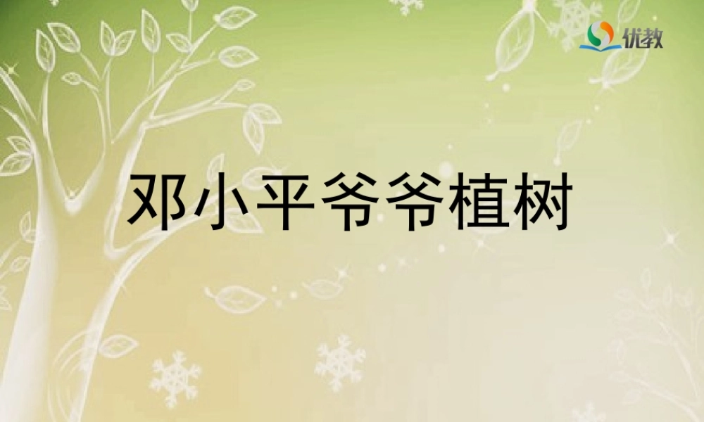 《邓小平爷爷植树》教学课件