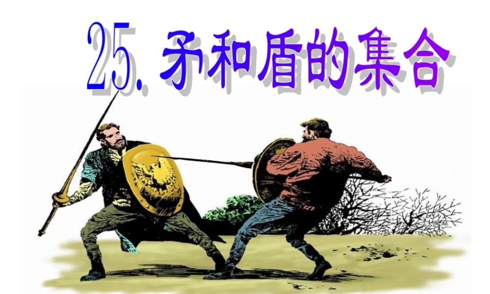 矛和盾的集合教学课件