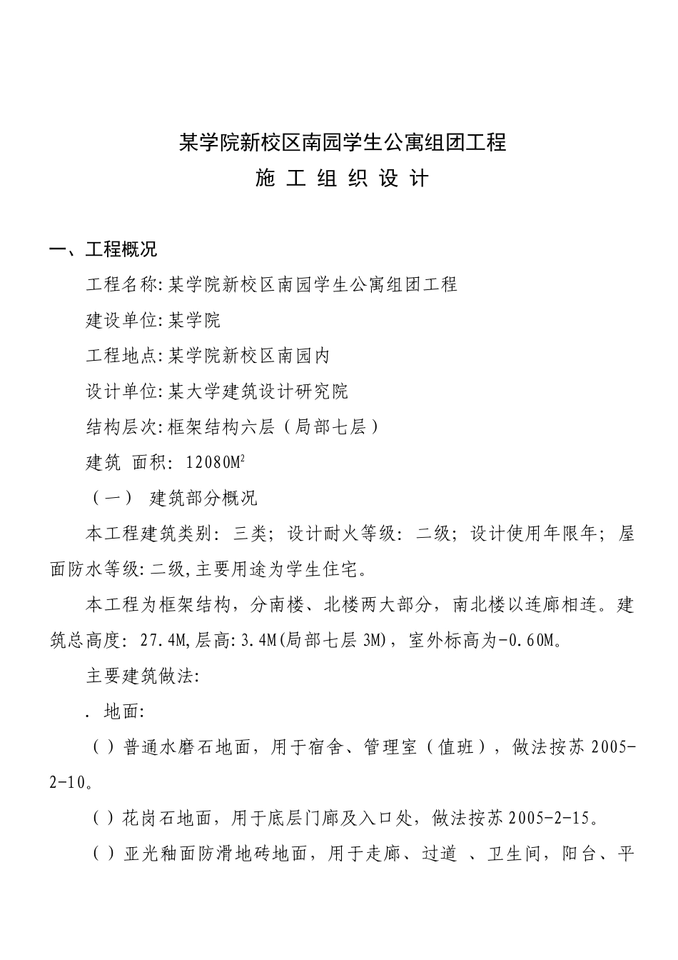 某学院新校区南园学生公寓5组团工程施工组织设计方案(DOC111页)_第1页