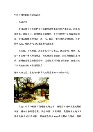中国与国外的园林建筑艺术