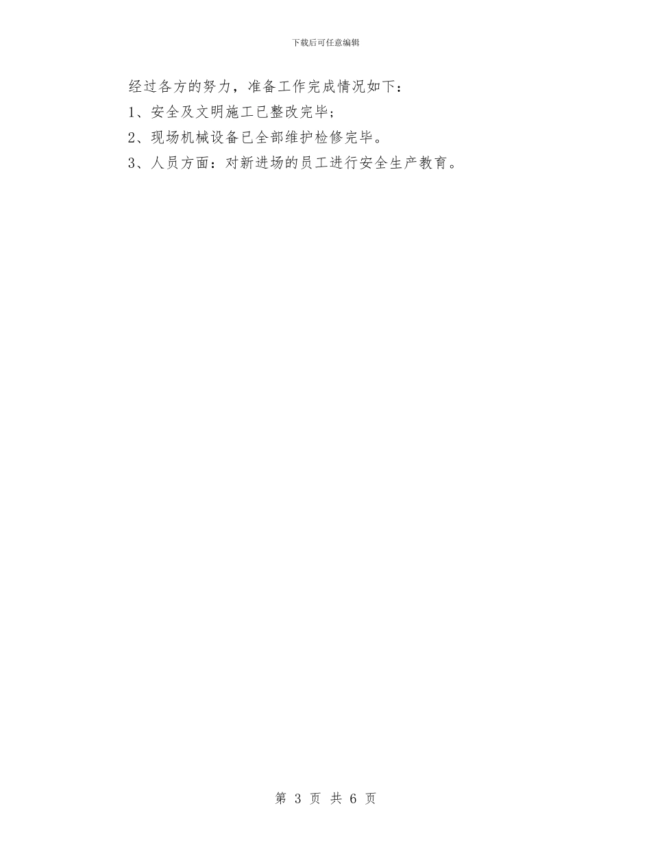 复工复产安全生产工作方案与复工安全生产大检查方案汇编_第3页