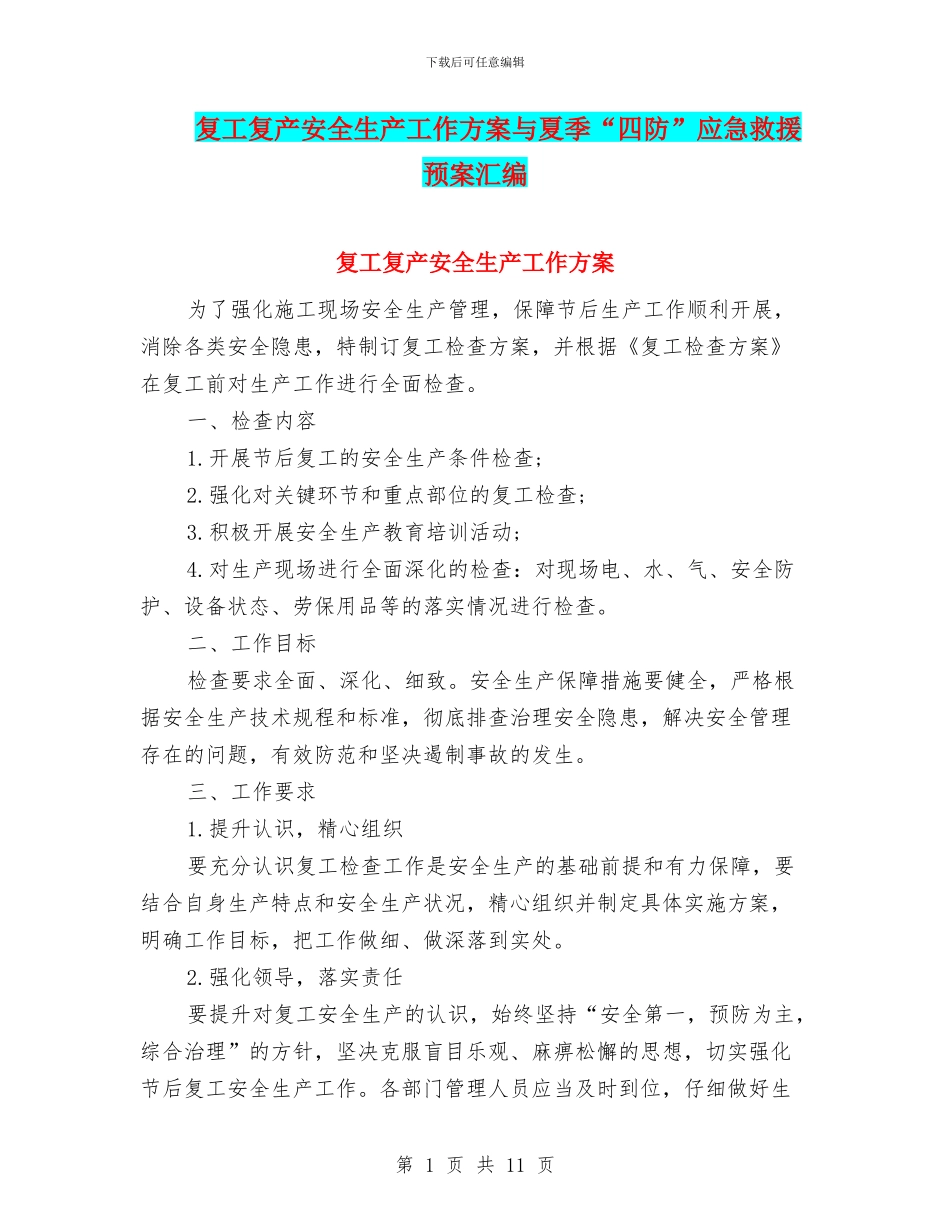 复工复产安全生产工作方案与夏季“四防”应急救援预案汇编_第1页