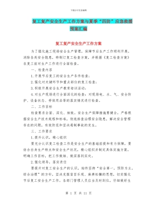 复工复产安全生产工作方案与夏季“四防”应急救援预案汇编