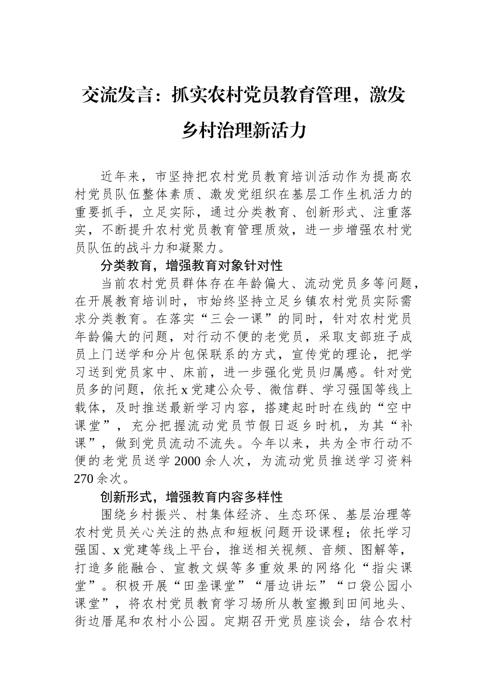 交流发言：抓实农村党员教育管理，激发乡村治理新活力_第1页