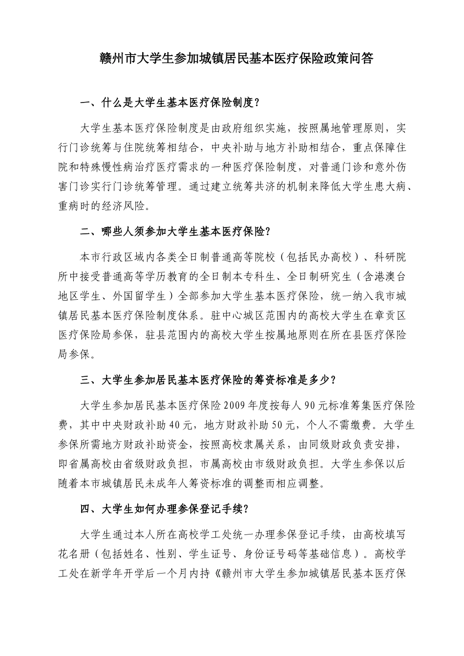 赣州市大学生参加城镇居民基本医疗保险政策问答(XXXX052_第1页
