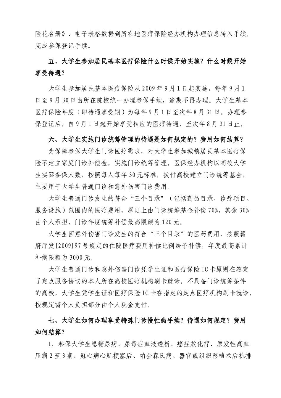 赣州市大学生参加城镇居民基本医疗保险政策问答(XXXX052_第2页