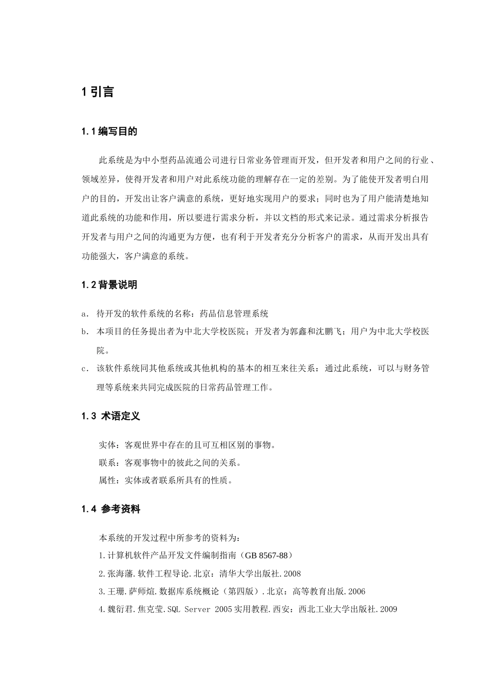 药品信息管理系统 课程设计 需求分析_第2页