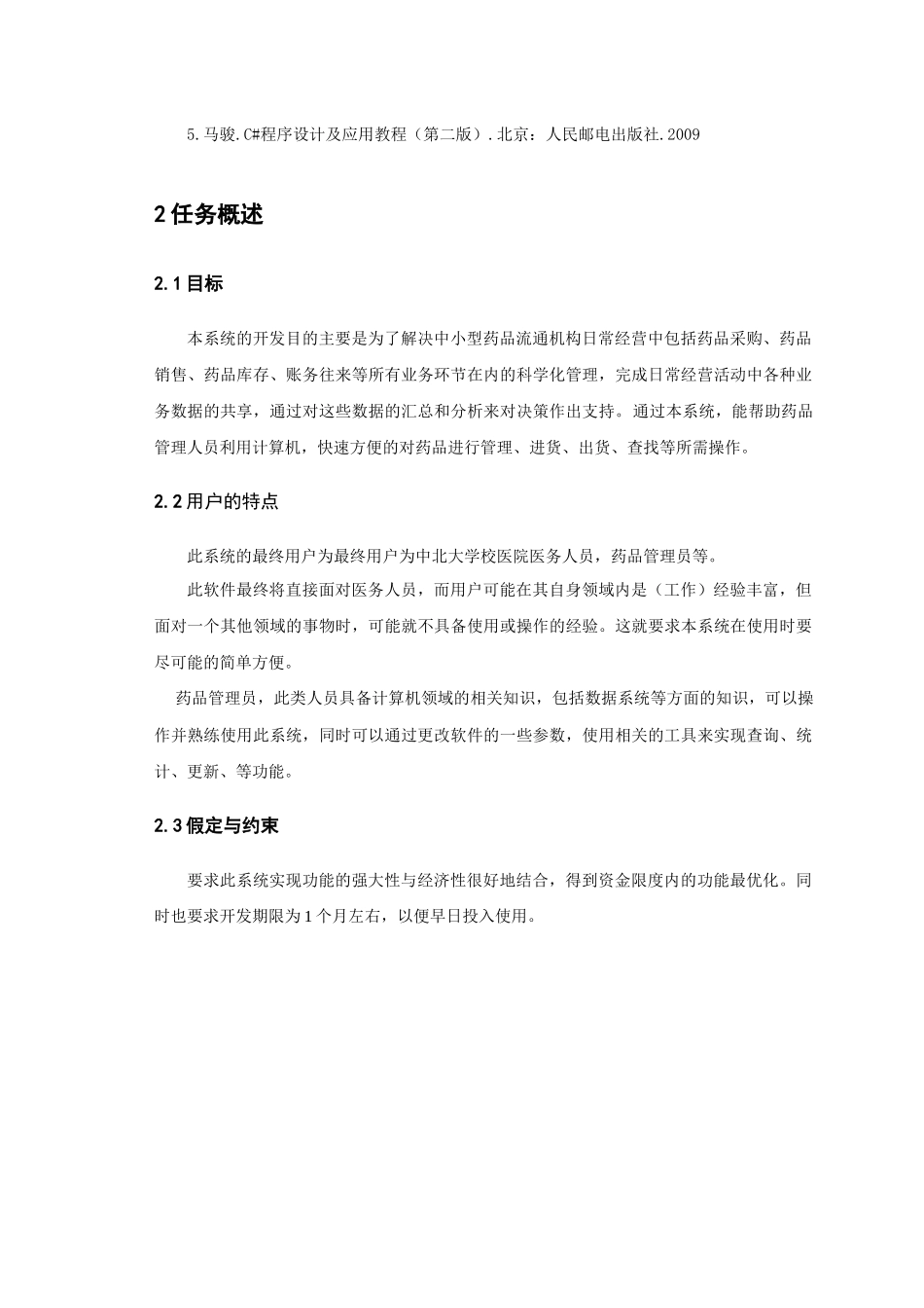药品信息管理系统 课程设计 需求分析_第3页