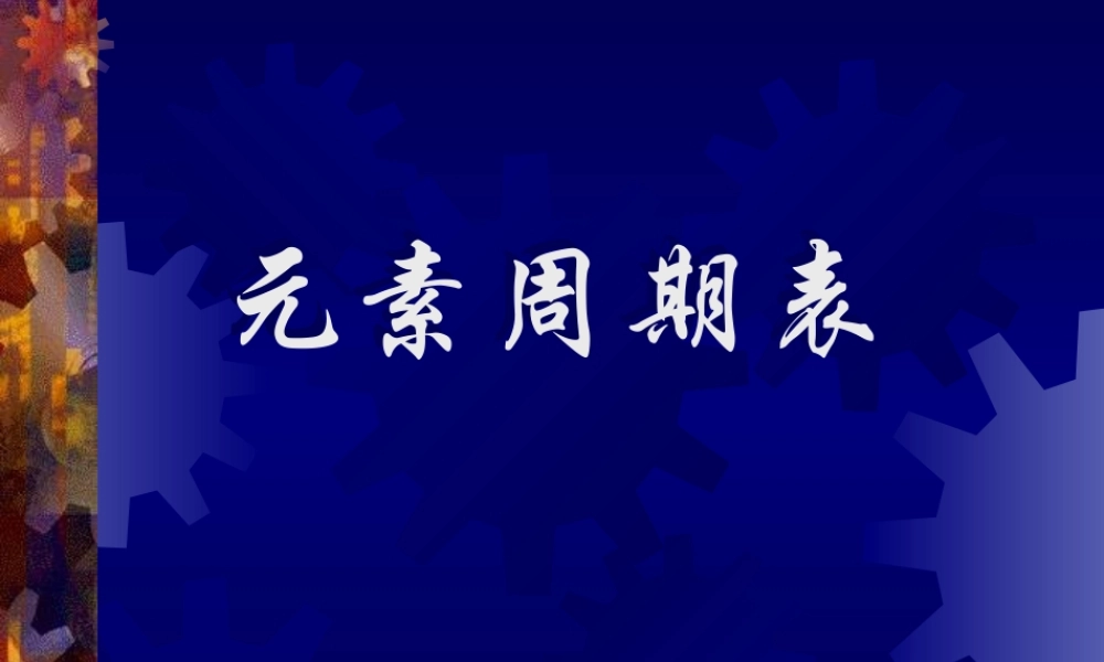 蒋利高一化学元素周期表