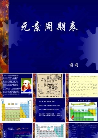 蒋利高一化学元素周期表