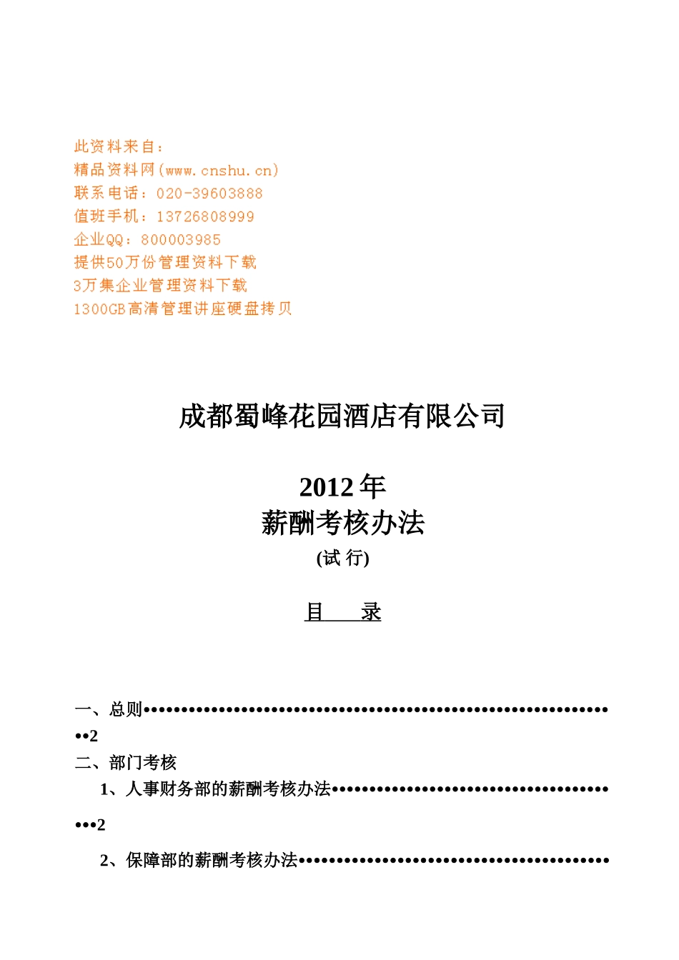 某某酒店公司薪酬考核办法_第1页