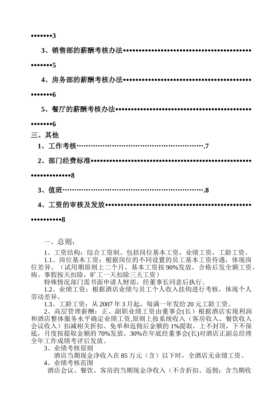 某某酒店公司薪酬考核办法_第2页