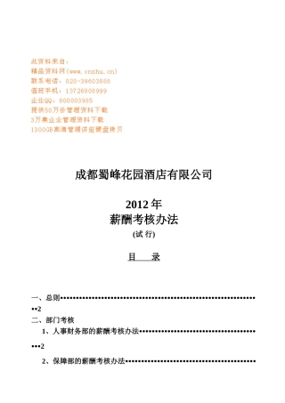 某某酒店公司薪酬考核办法