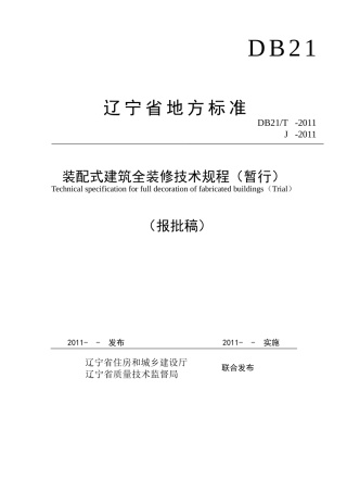 装配式建筑全装修技术规程(DOC41页)