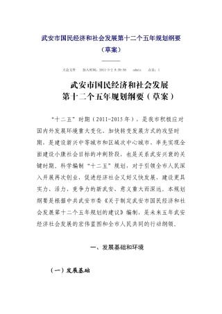 武安市国民经济和社会发展第十二个五年规划纲要