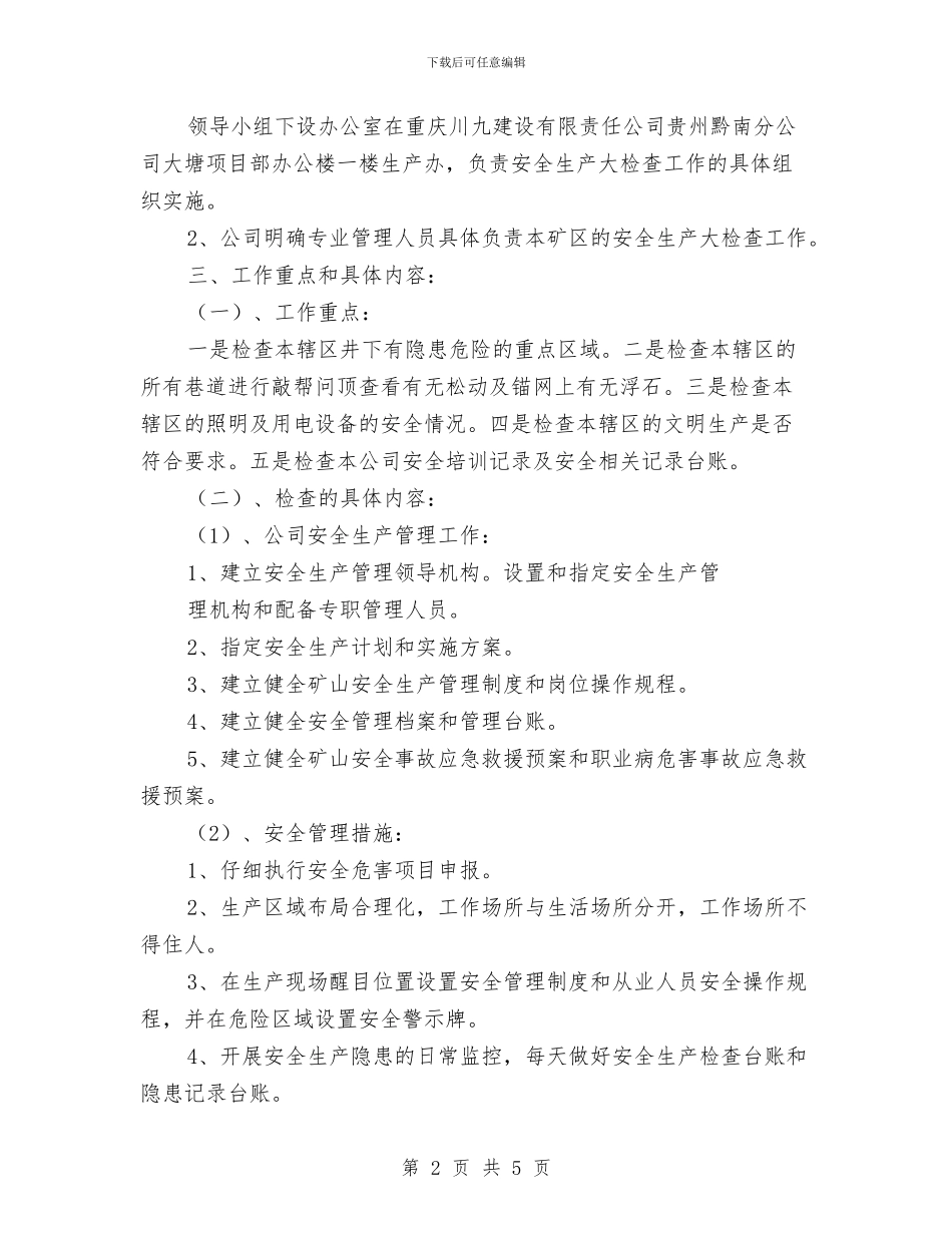 复工安全生产大检查方案与夏季中暑的应急预案汇编_第2页