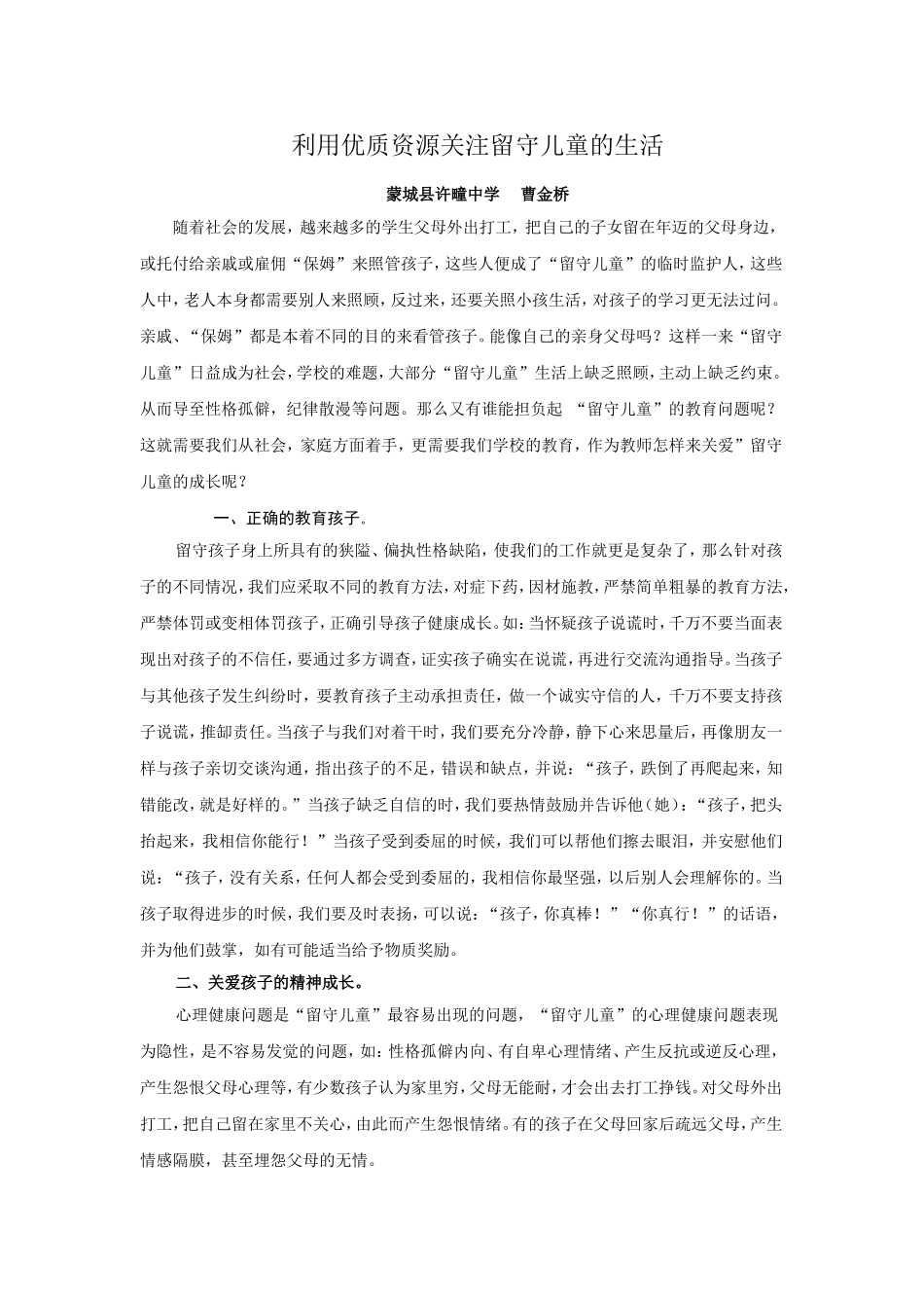 利用优质资源关注留守儿童的生活金桥_第1页