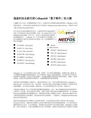 逸盈科技全新代理Cellopoint电子邮件防火墙