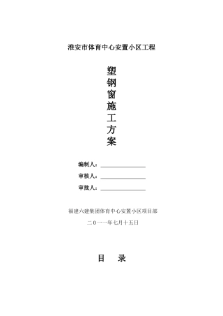 XXXXX安置小区工程塑钢窗方案