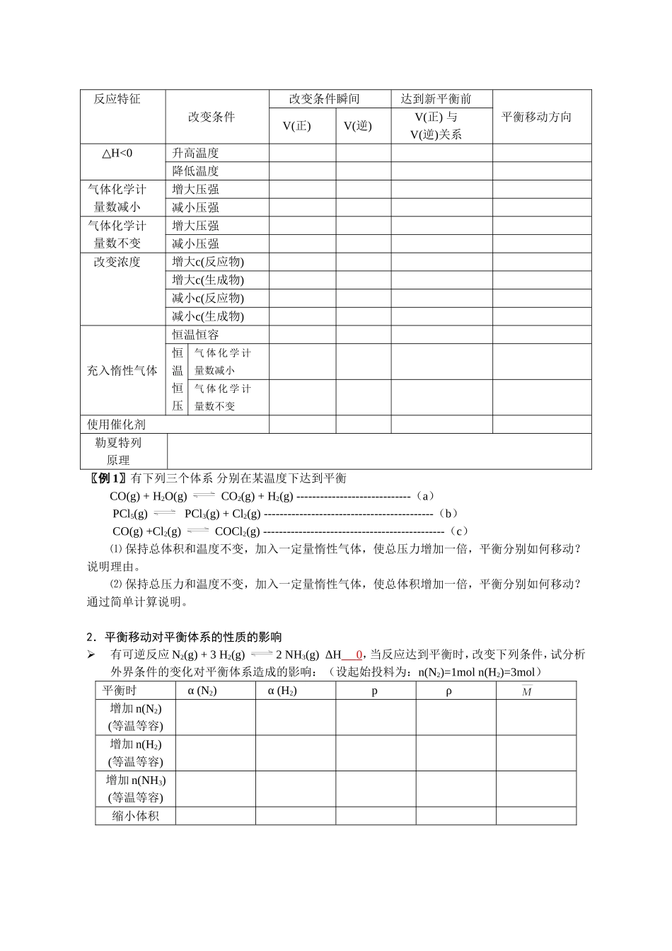 高三化学一轮复习教学案“化学平衡的移动”_第2页